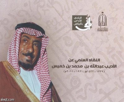 الرياض تبرز مآثر الأديب الراحل عبدالله بن خميس.. الثلاثاء المقبل