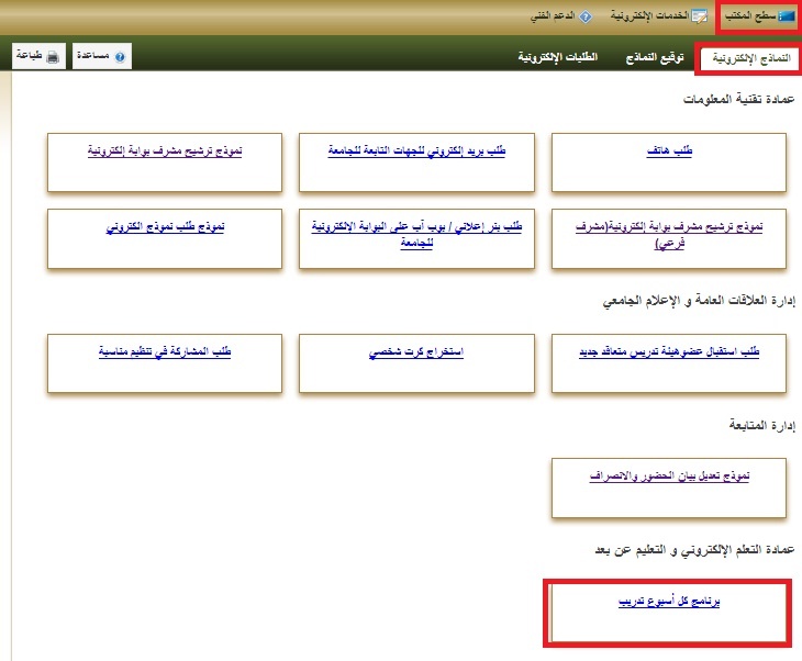 عمادة التعليم الإلكتروني والتَّعلم عن بُعد تطلق الباقة التدريبية بجامعة المجمعة
