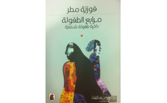 كتاب مرابع الطفولة .. ذاكرة طفولة شخصية للكاتبة فوزية مطر
