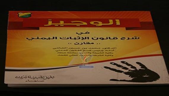 صدور كتاب الوجيز في شرح قانون الإثبات اليمني