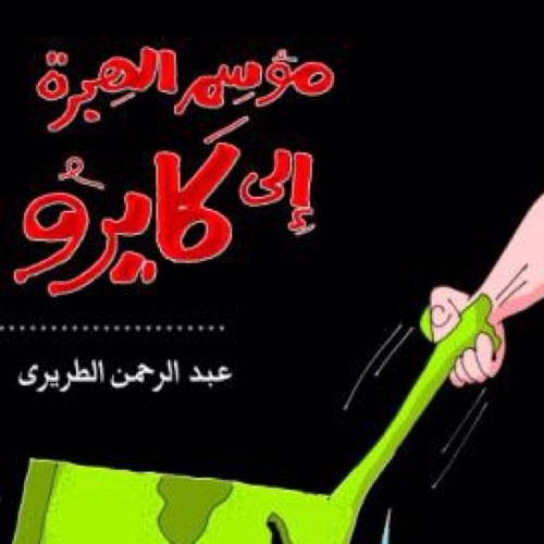 عبدالرحمن الطريري يوقع كتابه موسم الهجرة إلى كايرو الأربعاء في معرض الكتاب
