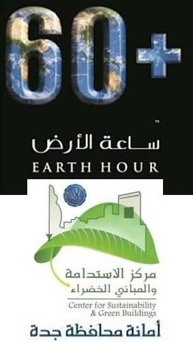 جدة تشارك 7 آلاف مدينة حول العالم في فعالية "ساعة الأرض"