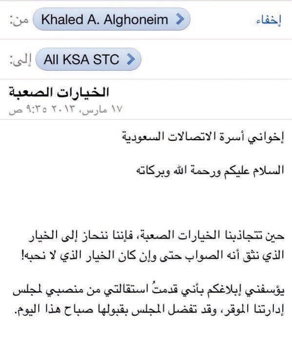 بعد 9 أشهر .. الغنيم يفاجئ موظفي STC بـ «إيميل وداعي»