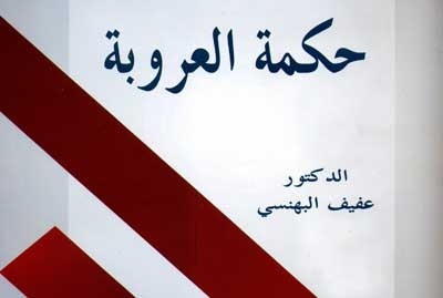 حكمة العروبة.. كتاب جديد للدكتور عفيف بهنسي