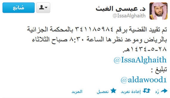 الشيخ عيسى الغيث يبلغ عبر تويتر خصمه عبدالله الداوود بموعد مقاضاته