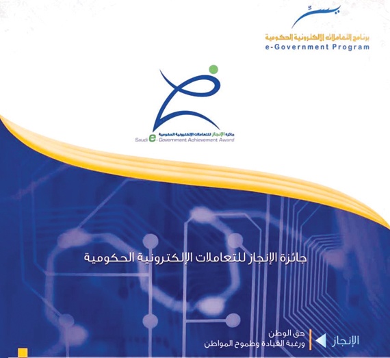 اليوم .. «يَسِّر» يدشن حفل جائزة «الإنجاز» للتعاملات الإلكترونية الحكومية
