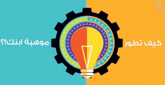 فيديو قصير يشرح تعامل ولي الأمر مع الموهوب