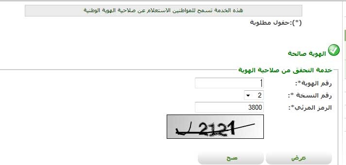 الأحوال المدنية تُطلق خدمة التحقق من صلاحية بطاقة الهوية الوطنية إلكترونياً