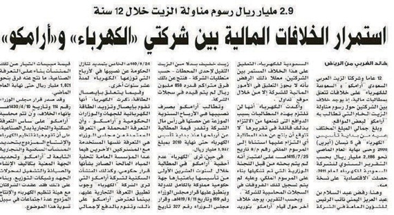 «الكهرباء»: خلافنا المالي مع «أرامكو» في طريقه للحل