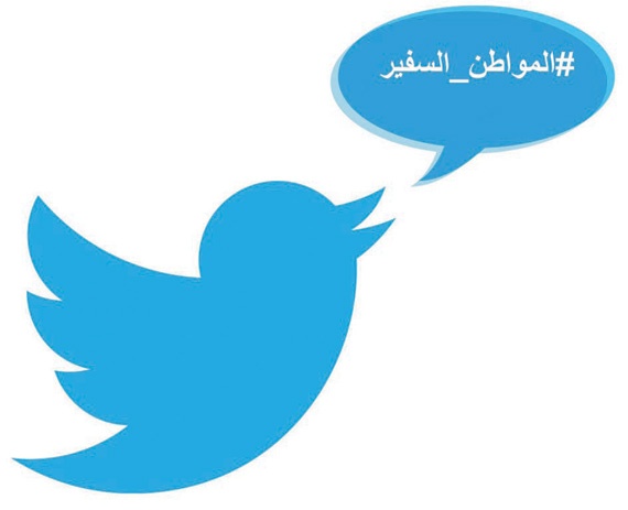 هاشتاق «المواطن السفير» يشعل صيف «تويتر» السعودي