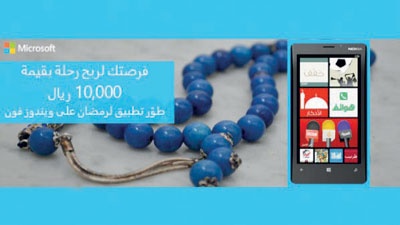 «مايكروسوفت» السعودية تعلن  مسابقة خاصّة في رمضان