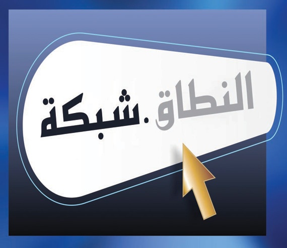 سبتمبر المقبل يشهد انطلاق النطاق العربي «شبكة»