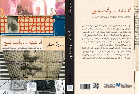 سارة مطر تعالج الطائفية في نص "أنا سنية ... وأنت شيعي"