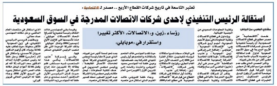 كما أشارت "الاقتصادية" .. استقالة كيرلي.. وقباني رئيساً تنفيذياً لـ «زين السعودية»