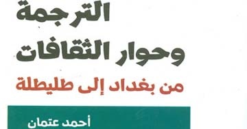 الهيئة المصرية العامة للكتاب تصدر "المنجز العربى الإسلامي فى الترجمة"
