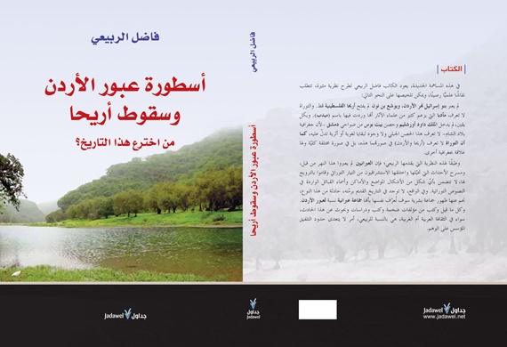 دار جداول  تنشر "اسطورة عبور نهر الأردن وسقوط اريحا" لفاضل الربيعي