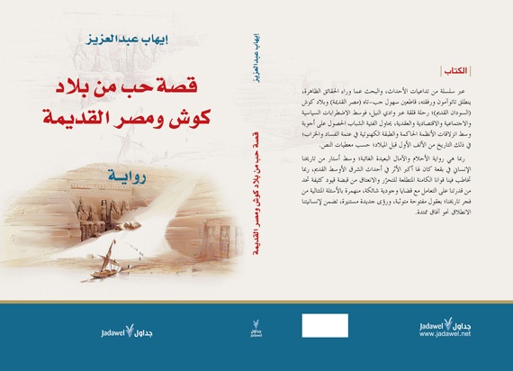 دار جداول تصدر رواية "قصة حب من بلاد كوش ومصر القديمة" لإيهاب عبدالعزيز
