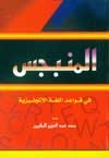 "المنبجس" إصدار جديد لتبسيط قواعد اللغة الإنجليزية