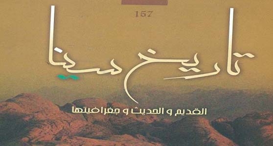 قصور الثقافة في مصر تصدر كتاباً عن تاريخ سيناء القديم والحديث وجغرافيتها
