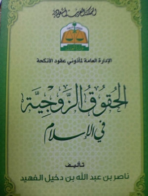 العدل تصدر كتيب" الحقوق الزوجية في الإسلام "