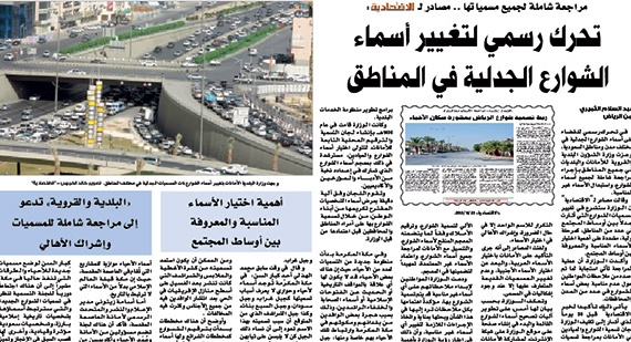 تسمية الشوارع بأسماء رجال «المؤسِّس» وشهداء الواجب
