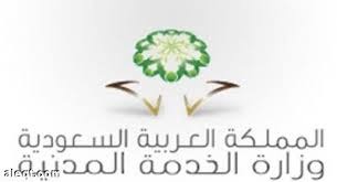 الخدمة المدنية توافق على ترشيح 141  من موظفي الجهات الحكومية على المراتب عليا