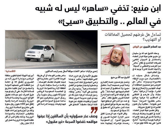 نظام «ساهر» ما بين مؤيد ومعارض