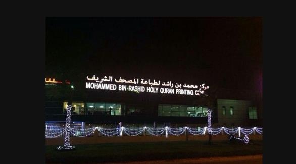 دبي تدشن أول مركز بالعالم لطباعة القرآن الكريم بكل الخطوط
