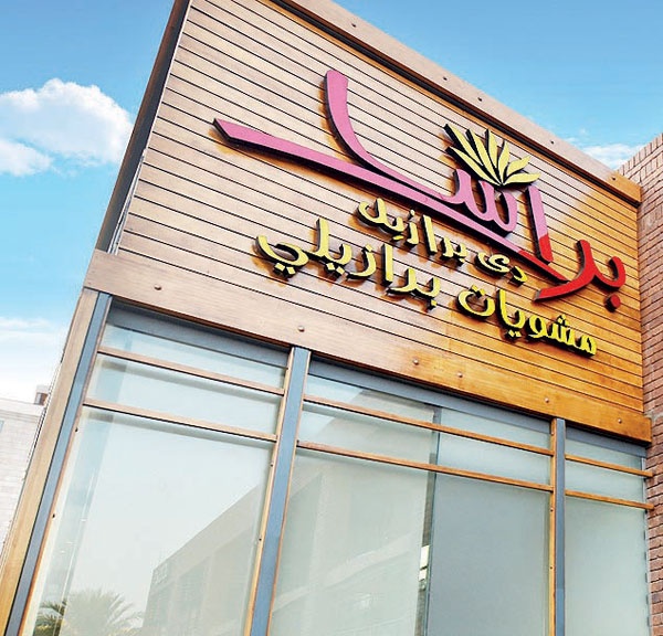 الذكرى السنوية لـ «براسا دي برازيل»