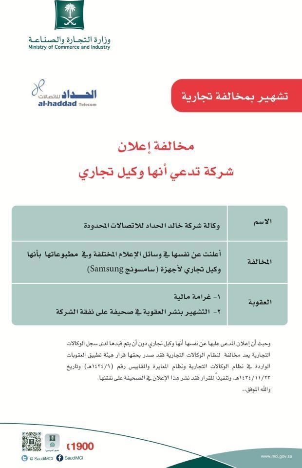 التجارة تشهر بـ "الحداد للاتصالات" لادعائه أنه وكيل لأجهزة سامسونج