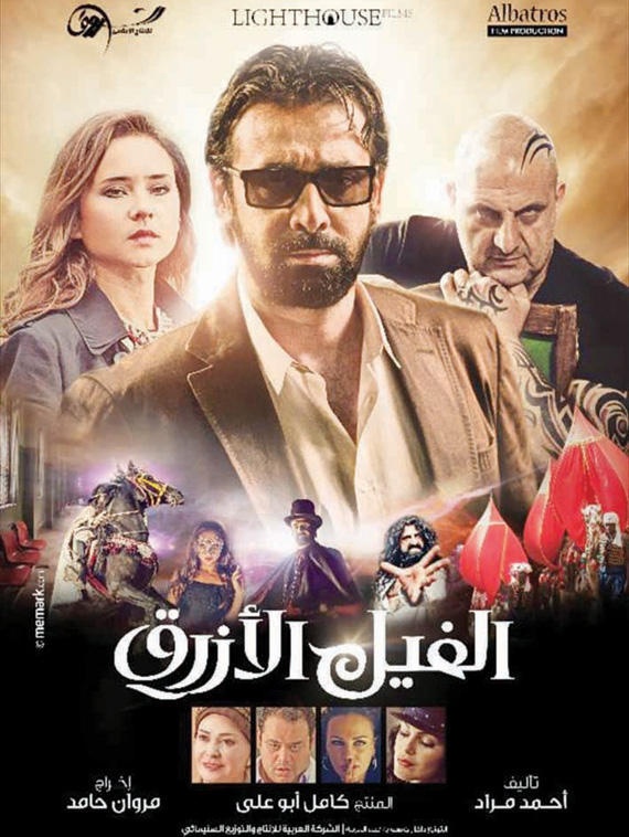«الفيل الأزرق».. في انتظار «الرغبة» التي لم تولد بعد