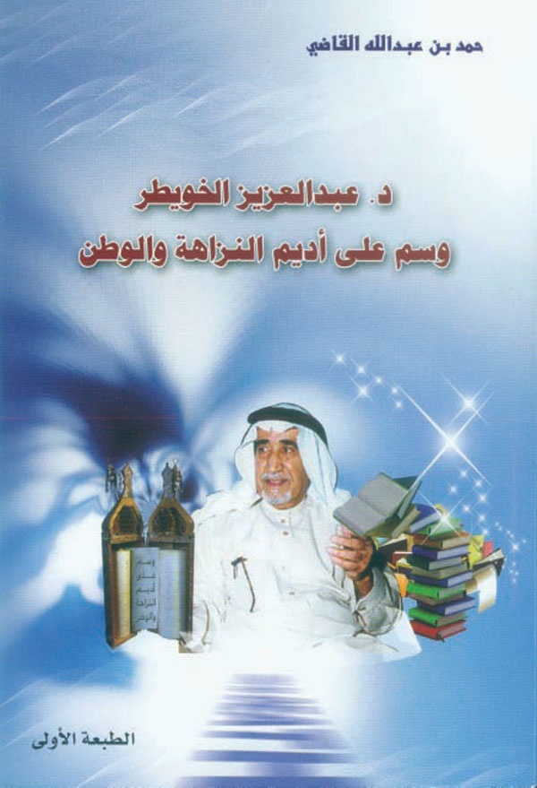 الراحل عبدالعزيز الخويطر في كتاب جديد عن حياته ومواقفه