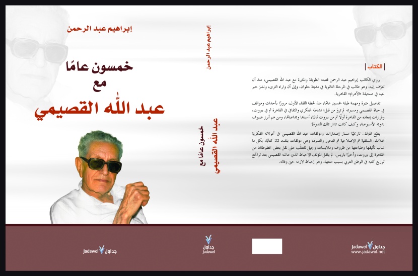 إصدار جديد .. "خمسون عاما مع عبد الله القصيمي"