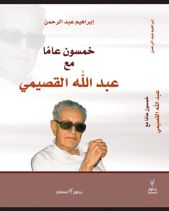 إصدار جديد .. «خمسون عاما مع عبدالله القصيمي»