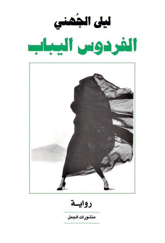 المرأة والرجل في الرواية السعودية .. خيالات رومانسية تروي جفاف الواقع
