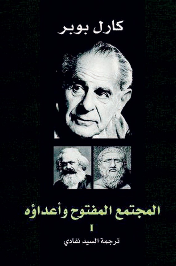 كارل بوبر والحدود الفاصلة بين العلم واللاعلم