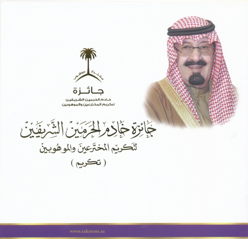 تسليم جائزة خادم الحرمين الشريفين للمخترعين والموهوبين منتصف ربيع الثاني