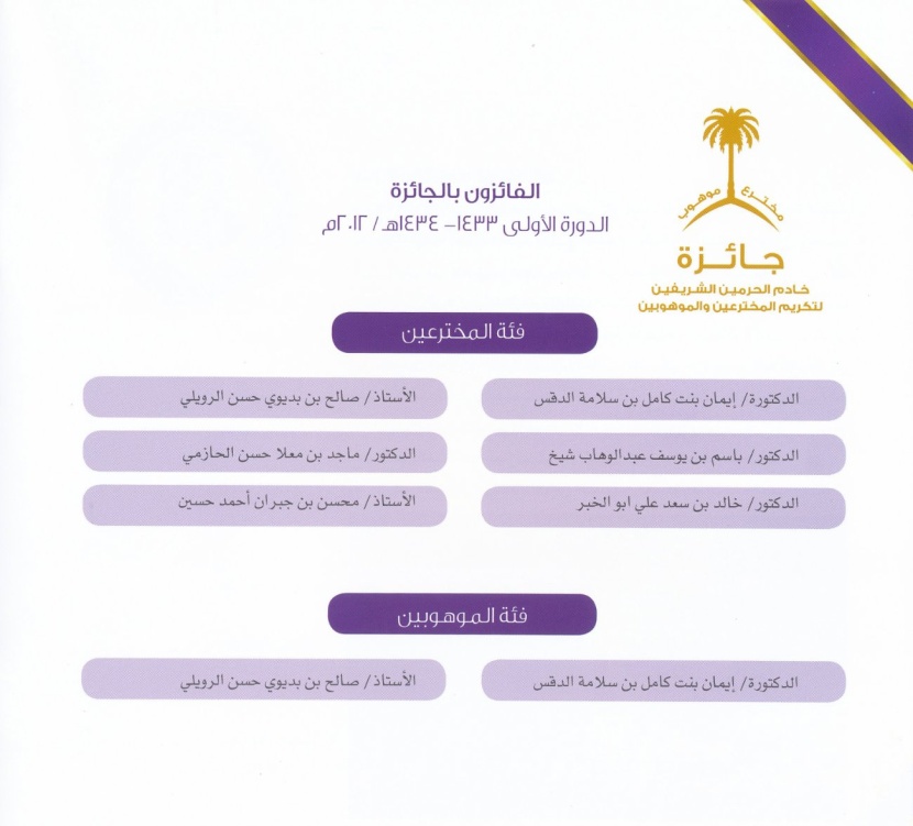 تسليم جائزة خادم الحرمين الشريفين للمخترعين والموهوبين منتصف ربيع الثاني