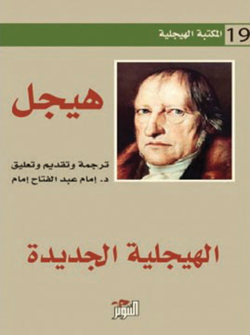 مفاتيح الدخول إلى عالم «هيجل» الفلسفي