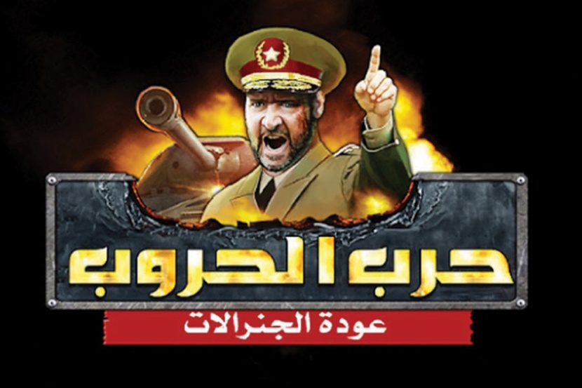 العرب يطلقون لعبة «حرب الحروب» من الصين