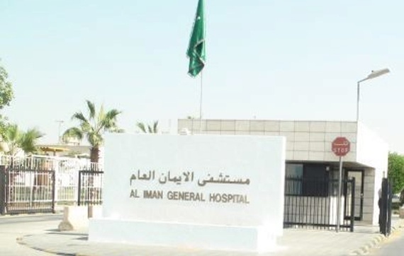 صحة الرياض : لجنة للتحقيق في تقاعس طوارئ مستشفى الإيمان عن استقبال مريض