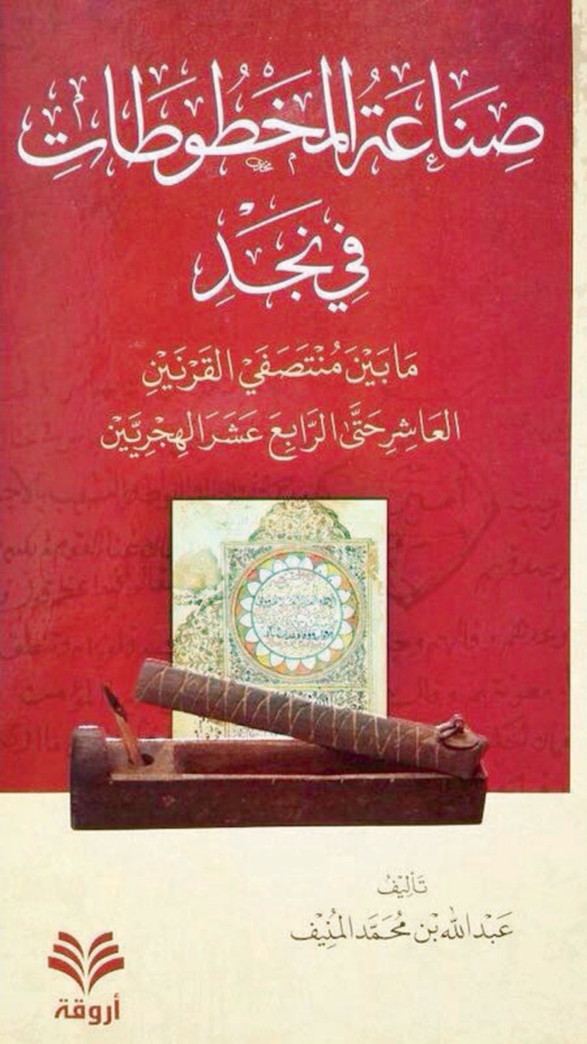 صناعة المخطوطات