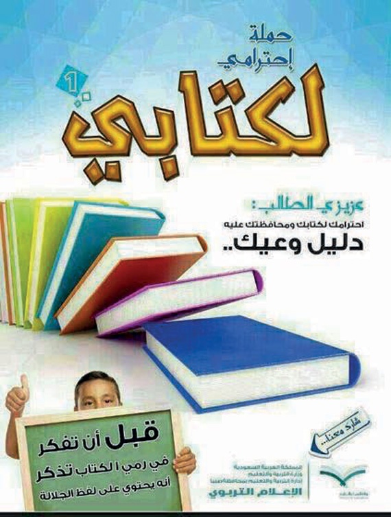 مدارس الطائف تطلق حملة «احترامي لكتابي»