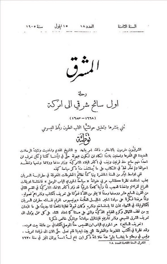 سياحة الخوري إلياس الموصلي .. أول سائح شرقي إلى «أمركة»