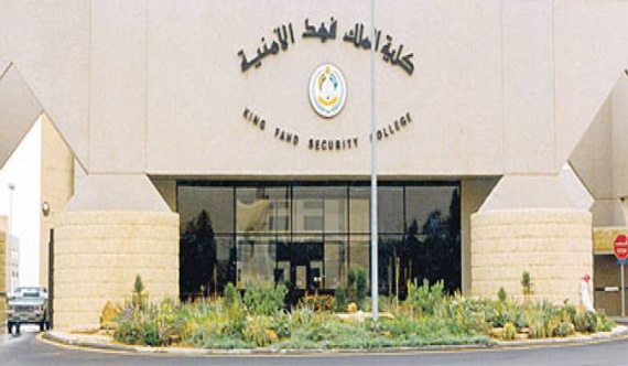 كلية الملك فهد الأمنية تعلن نتائج القبول المبدئي