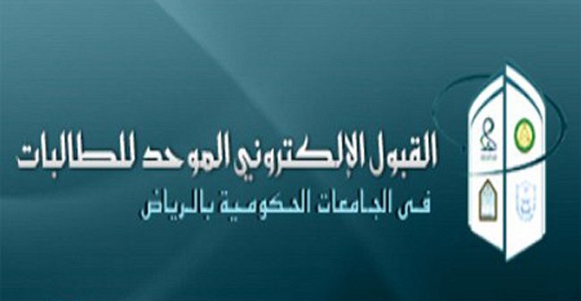 إعلان مواعيد القبول على بوابة القبول الإلكتروني الموحد في جامعات الرياض