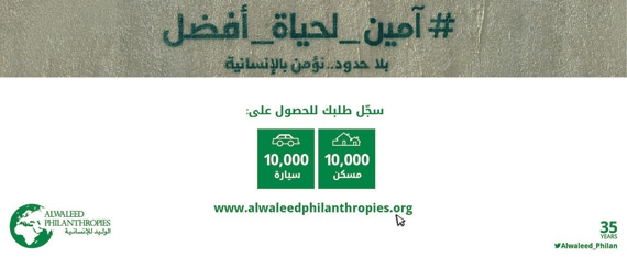 «الوليد للإنسانية» توفر 10 آلاف مسكن و10 آلاف سيارة للمواطنين والمواطنات