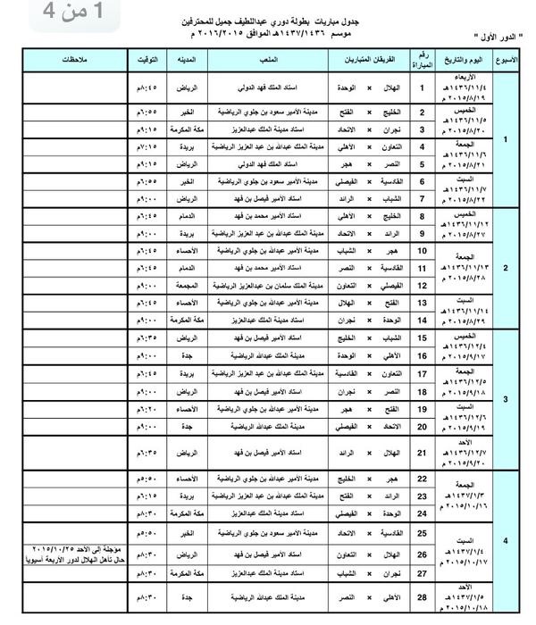 صدور جدول دوري عبداللطيف جميل لموسم 2015 - 2016