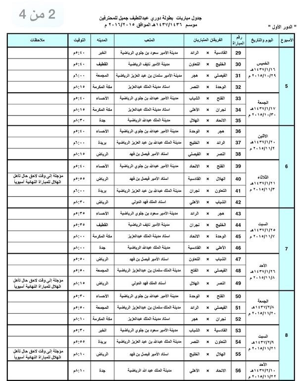 صدور جدول دوري عبداللطيف جميل لموسم 2015 - 2016