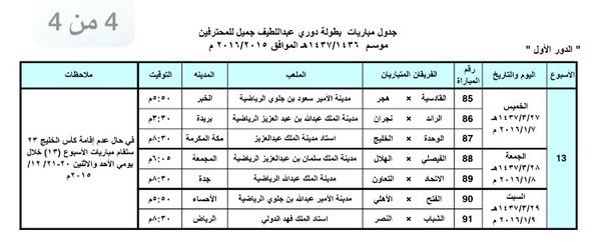 صدور جدول دوري عبداللطيف جميل لموسم 2015 - 2016